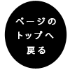 ページの最初へ戻る